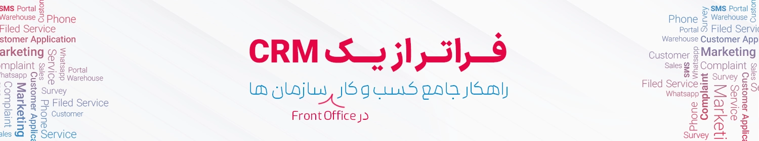 برای Crm روی ما حساب کنید